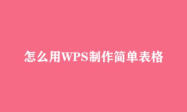 怎么用WPS制作简单表格