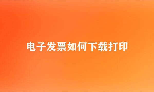 电子发票如何下载打印
