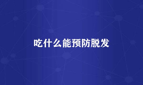 吃什么能预防脱发
