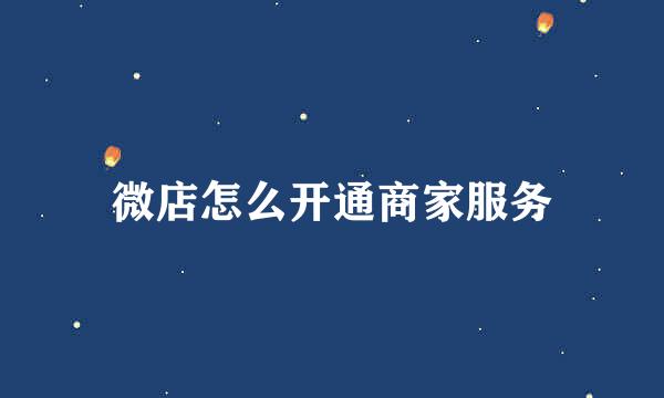 微店怎么开通商家服务