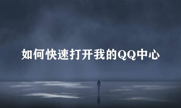 如何快速打开我的QQ中心