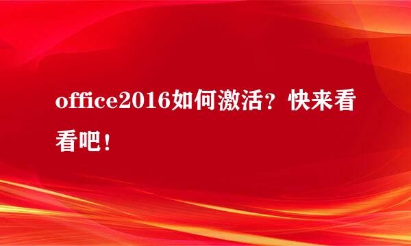 office2016如何激活？快来看看吧！