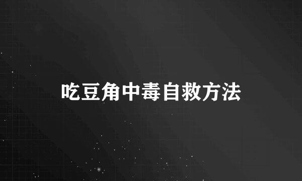 吃豆角中毒自救方法