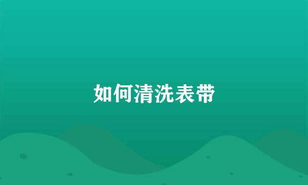 如何清洗表带