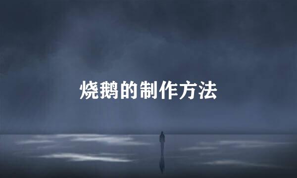 烧鹅的制作方法