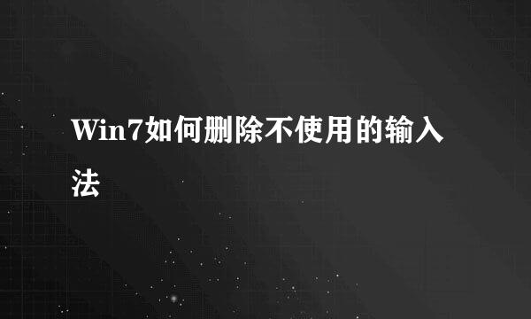 Win7如何删除不使用的输入法