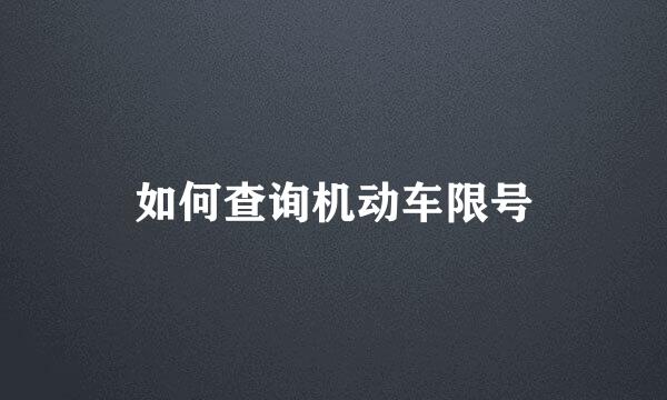 如何查询机动车限号