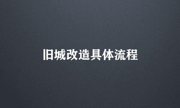 旧城改造具体流程