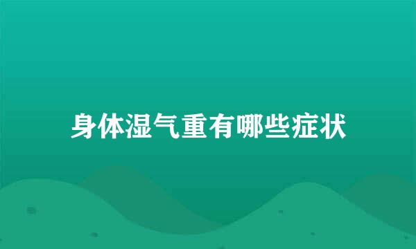 身体湿气重有哪些症状