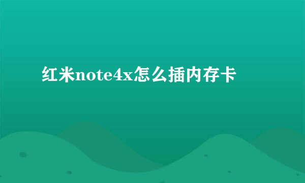 红米note4x怎么插内存卡