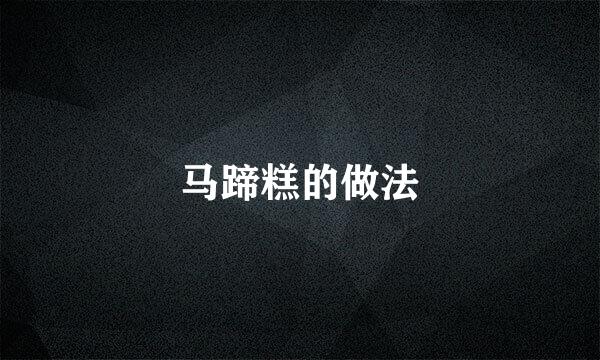 马蹄糕的做法