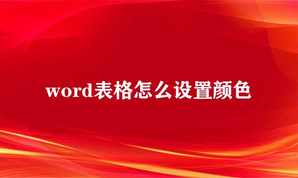 word表格怎么设置颜色