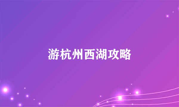 游杭州西湖攻略