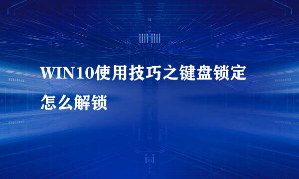 WIN10使用技巧之键盘锁定怎么解锁