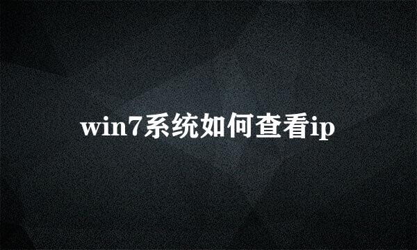 win7系统如何查看ip