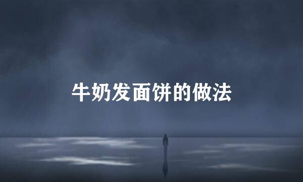 牛奶发面饼的做法