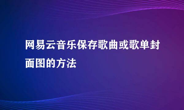 网易云音乐保存歌曲或歌单封面图的方法
