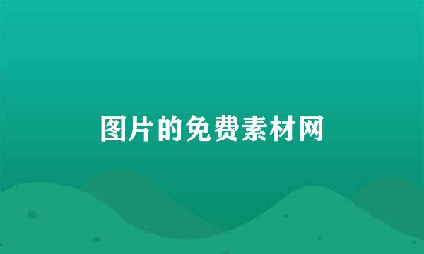 图片的免费素材网