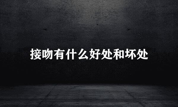 接吻有什么好处和坏处