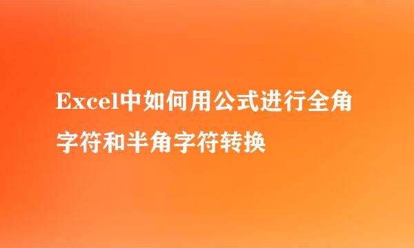 Excel中如何用公式进行全角字符和半角字符转换