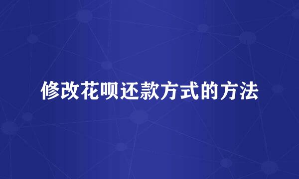 修改花呗还款方式的方法