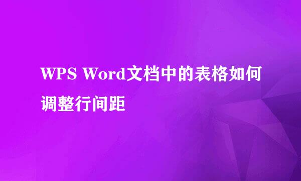 WPS Word文档中的表格如何调整行间距