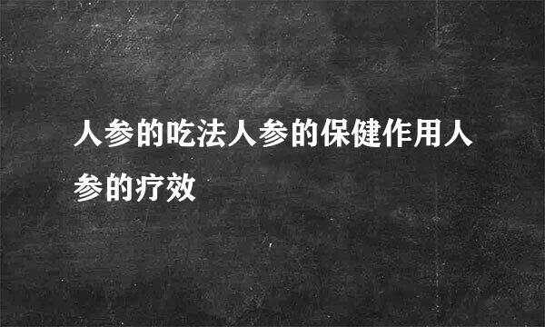 人参的吃法人参的保健作用人参的疗效