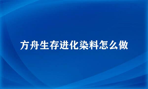 方舟生存进化染料怎么做