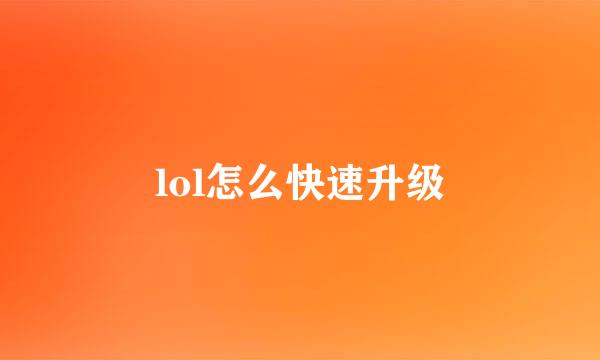 lol怎么快速升级