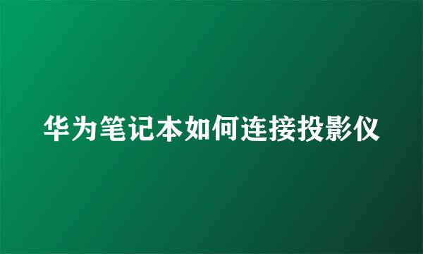 华为笔记本如何连接投影仪