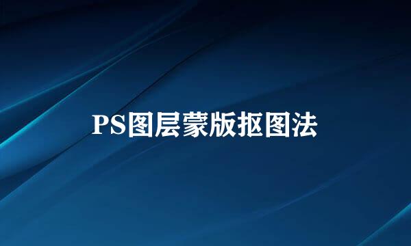 PS图层蒙版抠图法