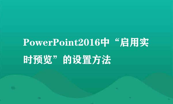 PowerPoint2016中“启用实时预览”的设置方法