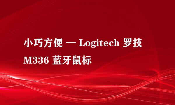 小巧方便 — Logitech 罗技 M336 蓝牙鼠标