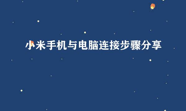 小米手机与电脑连接步骤分享