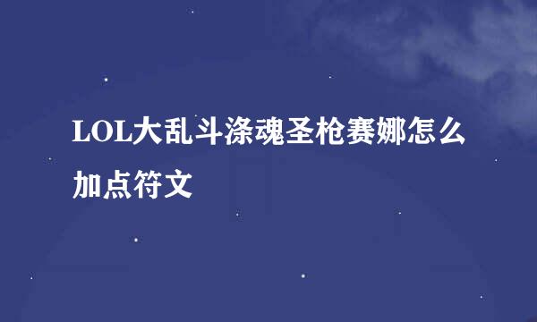 LOL大乱斗涤魂圣枪赛娜怎么加点符文