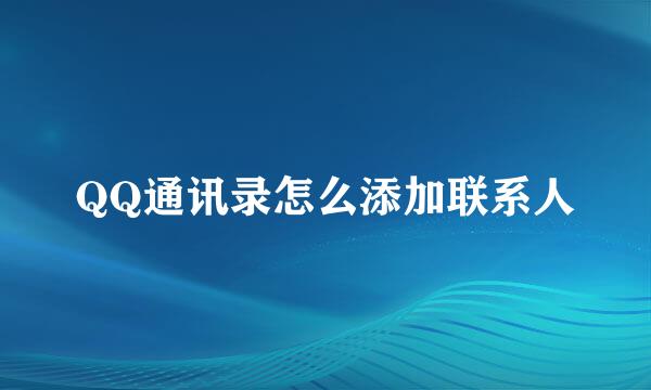 QQ通讯录怎么添加联系人