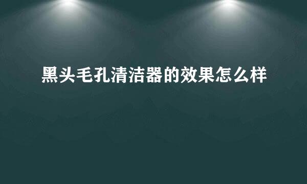 黑头毛孔清洁器的效果怎么样
