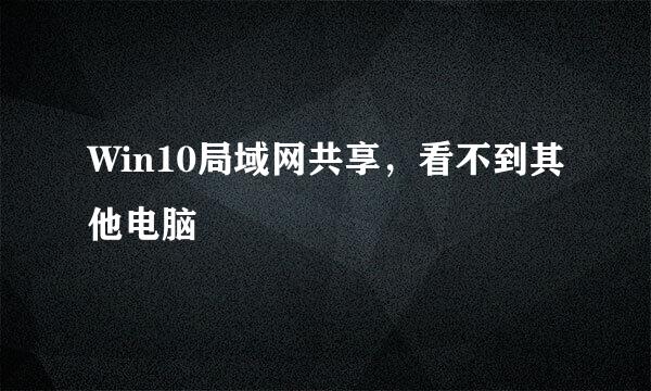 Win10局域网共享，看不到其他电脑