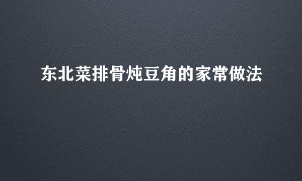 东北菜排骨炖豆角的家常做法