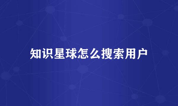 知识星球怎么搜索用户