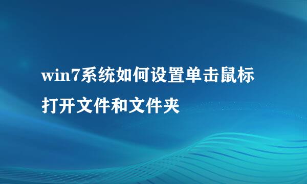 win7系统如何设置单击鼠标打开文件和文件夹