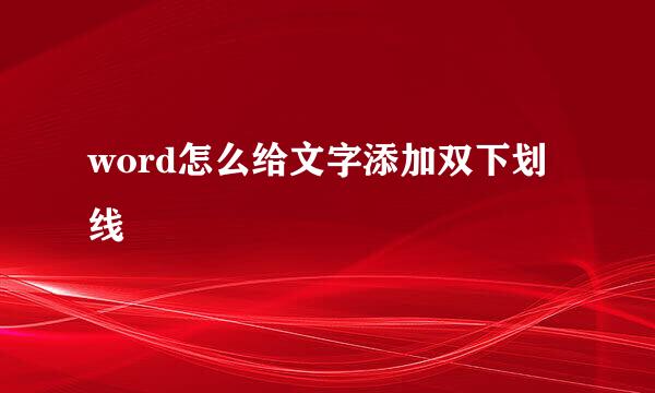 word怎么给文字添加双下划线