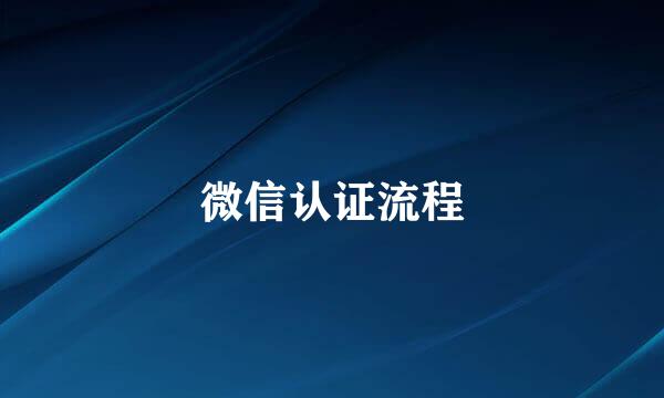 微信认证流程