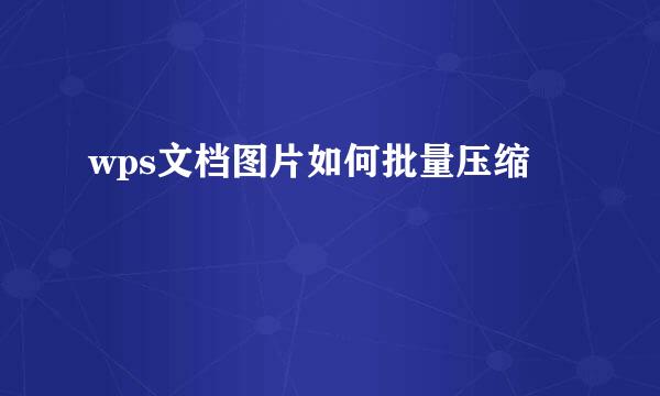 wps文档图片如何批量压缩