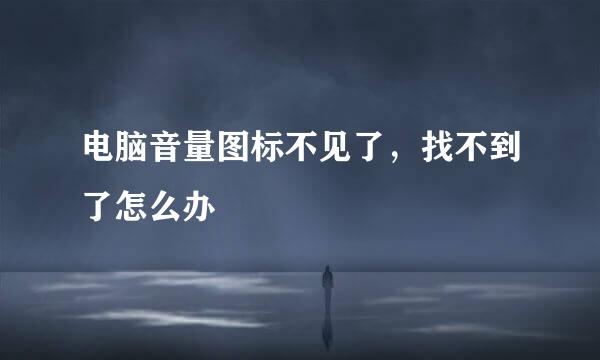 电脑音量图标不见了，找不到了怎么办