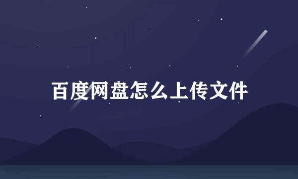 百度网盘怎么上传文件