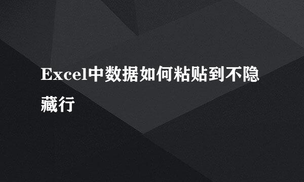 Excel中数据如何粘贴到不隐藏行