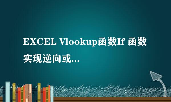 EXCEL Vlookup函数If 函数实现逆向或多条件查找