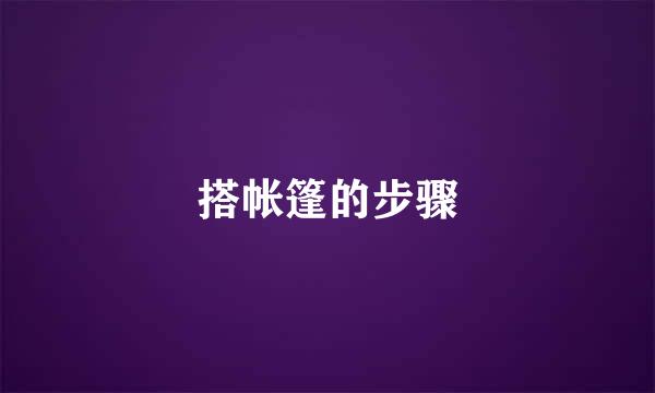 搭帐篷的步骤