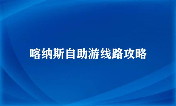 喀纳斯自助游线路攻略